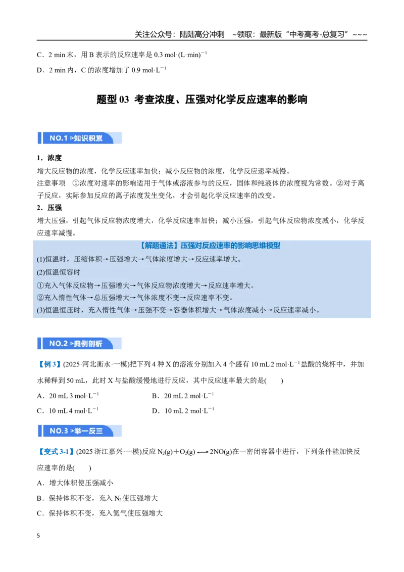 《第01讲化学反应速率及其影响因素（举一反三讲义）（学生版）_05-化学-高考总复习_一轮复习_2026年-化学高考一轮复习_2026年高考化学一轮复习举一反三（新高考通用）-G53_资料_2026版》第5页预览