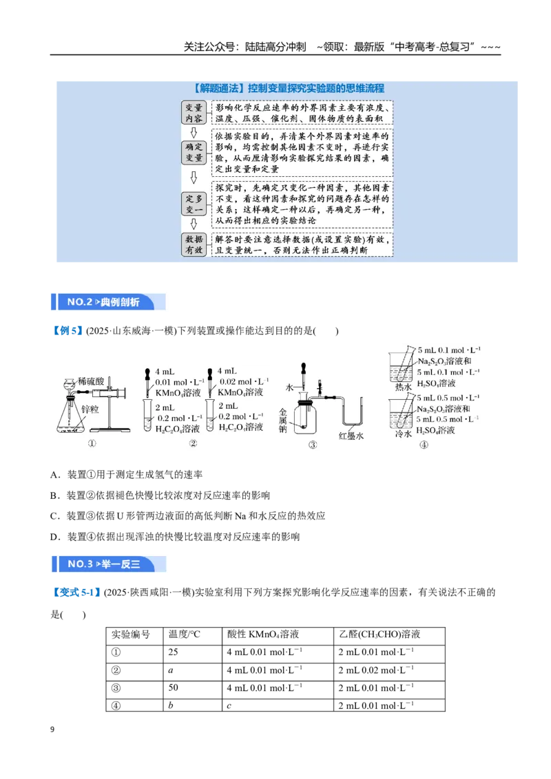 《第01讲化学反应速率及其影响因素（举一反三讲义）（学生版）_05-化学-高考总复习_一轮复习_2026年-化学高考一轮复习_2026年高考化学一轮复习举一反三（新高考通用）-G53_资料_2026版》第9页预览