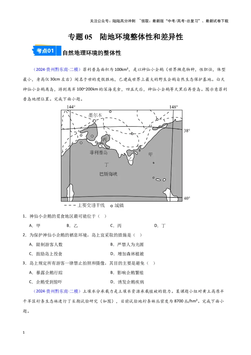 《专题05自然地理环境整体性和差异性-新七省高考）（原卷版）_07-地理-高考总复习_专项复习_2025年_2024年高考二模试题分类汇编新七省高考专用》第1页预览