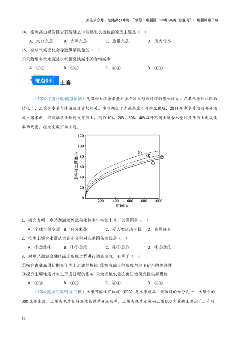 《专题05自然地理环境整体性和差异性-新七省高考）（原卷版）_07-地理-高考总复习_专项复习_2025年_2024年高考二模试题分类汇编新七省高考专用》第10页预览