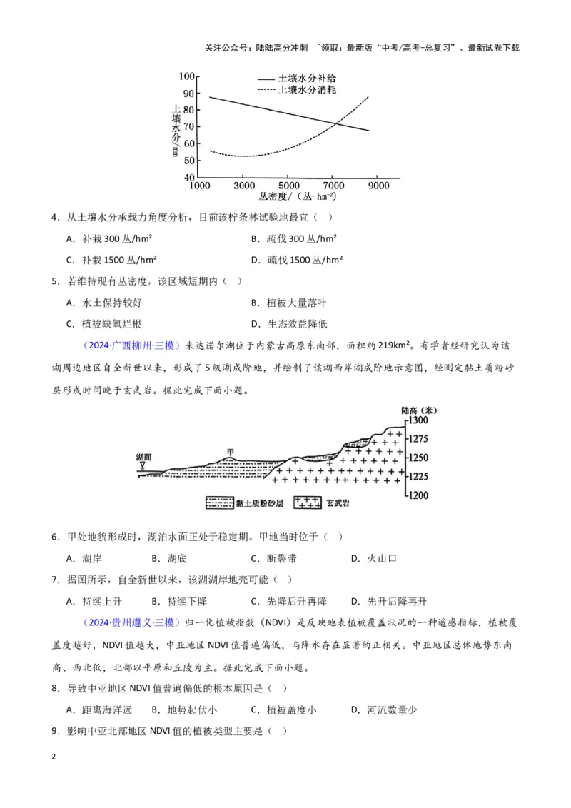 《专题05自然地理环境整体性和差异性-新七省高考）（原卷版）_07-地理-高考总复习_专项复习_2025年_2024年高考二模试题分类汇编新七省高考专用》第2页预览