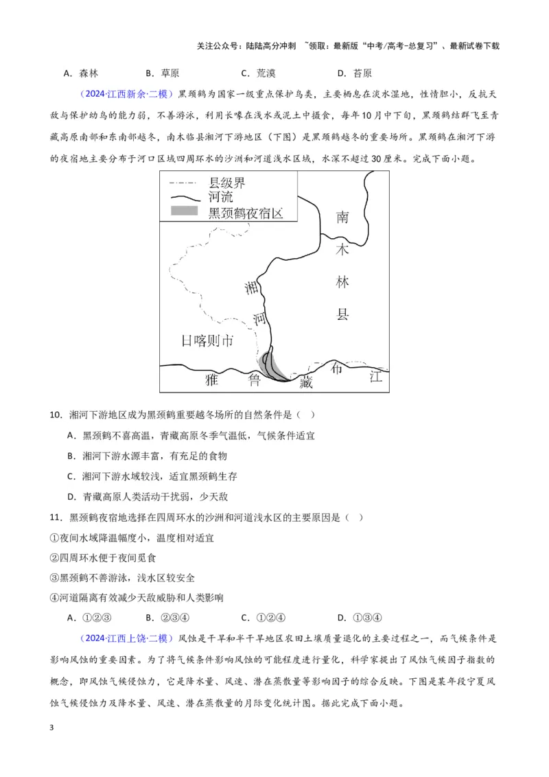 《专题05自然地理环境整体性和差异性-新七省高考）（原卷版）_07-地理-高考总复习_专项复习_2025年_2024年高考二模试题分类汇编新七省高考专用》第3页预览
