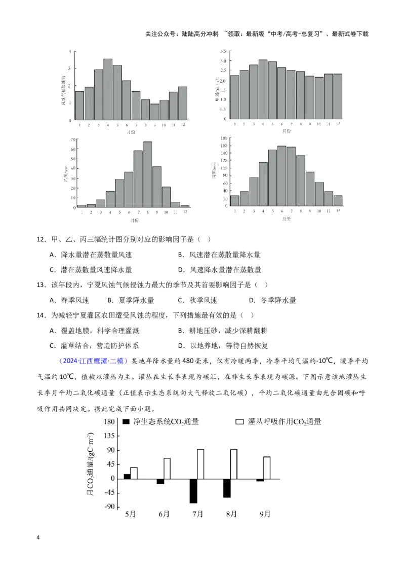《专题05自然地理环境整体性和差异性-新七省高考）（原卷版）_07-地理-高考总复习_专项复习_2025年_2024年高考二模试题分类汇编新七省高考专用》第4页预览