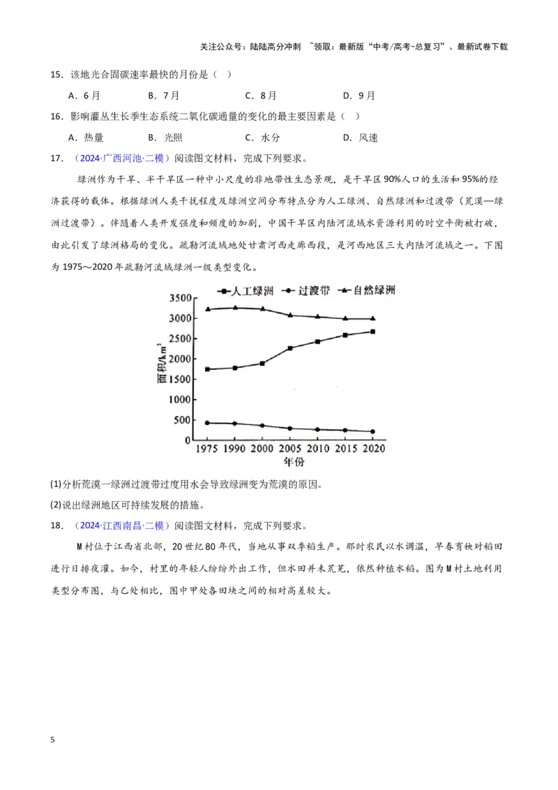 《专题05自然地理环境整体性和差异性-新七省高考）（原卷版）_07-地理-高考总复习_专项复习_2025年_2024年高考二模试题分类汇编新七省高考专用》第5页预览