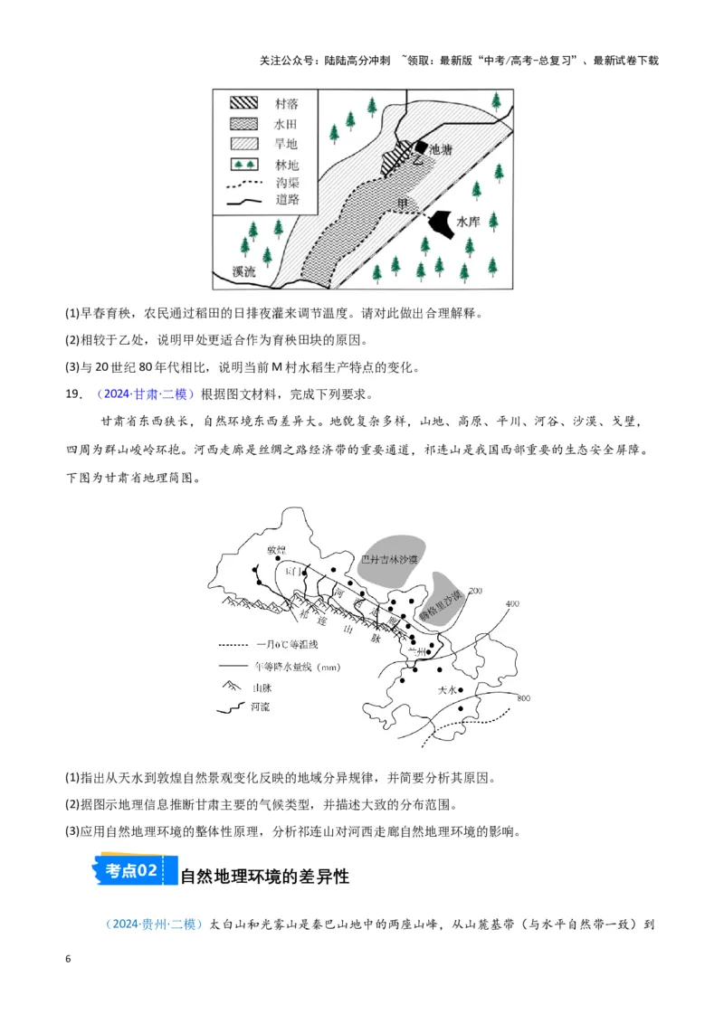 《专题05自然地理环境整体性和差异性-新七省高考）（原卷版）_07-地理-高考总复习_专项复习_2025年_2024年高考二模试题分类汇编新七省高考专用》第6页预览