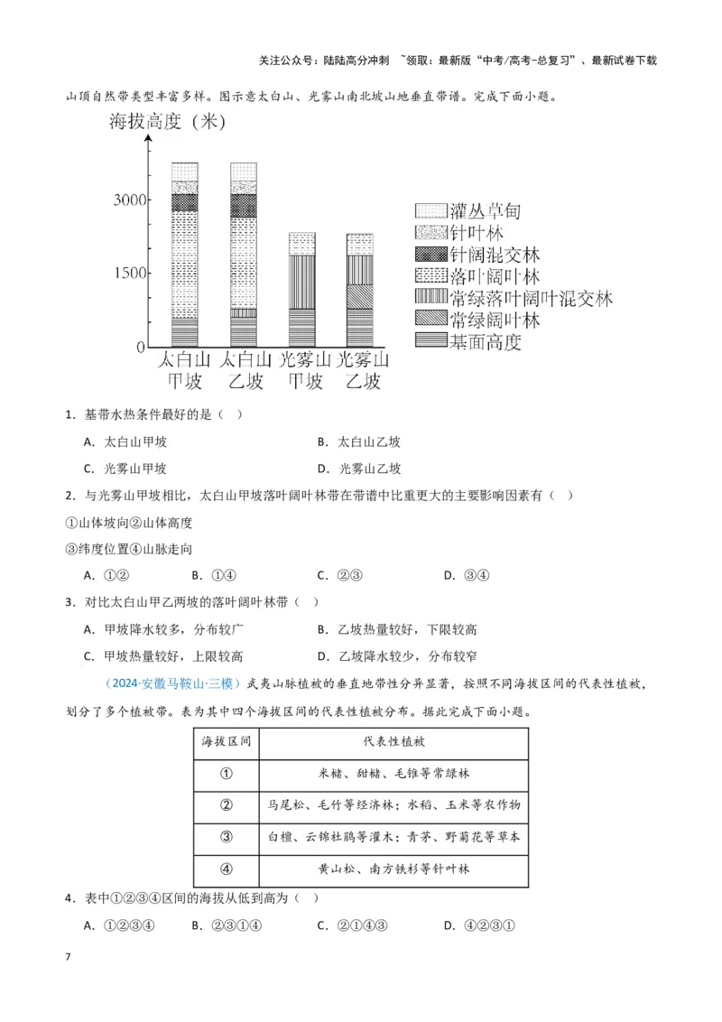《专题05自然地理环境整体性和差异性-新七省高考）（原卷版）_07-地理-高考总复习_专项复习_2025年_2024年高考二模试题分类汇编新七省高考专用》第7页预览