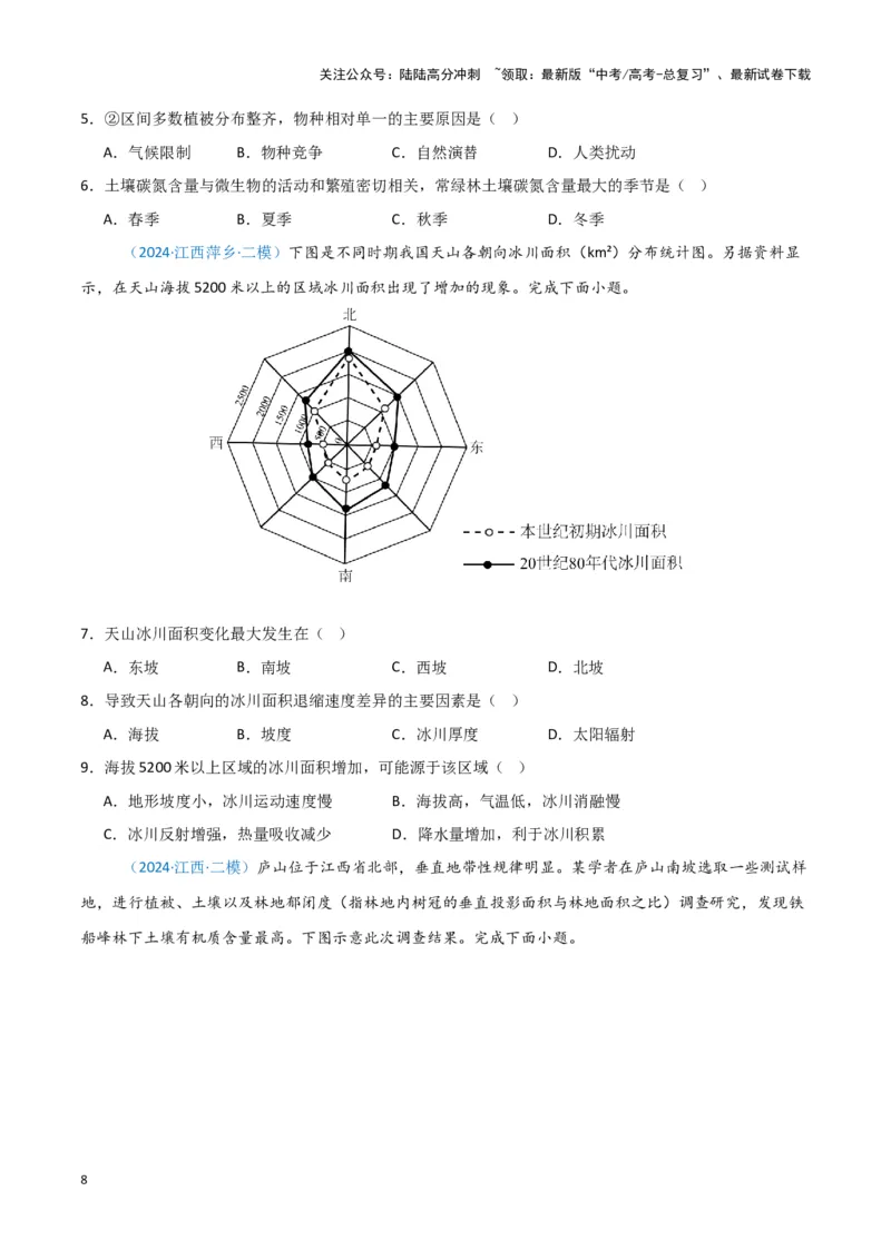 《专题05自然地理环境整体性和差异性-新七省高考）（原卷版）_07-地理-高考总复习_专项复习_2025年_2024年高考二模试题分类汇编新七省高考专用》第8页预览