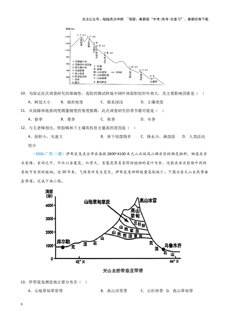 《专题05自然地理环境整体性和差异性-新七省高考）（原卷版）_07-地理-高考总复习_专项复习_2025年_2024年高考二模试题分类汇编新七省高考专用》第9页预览