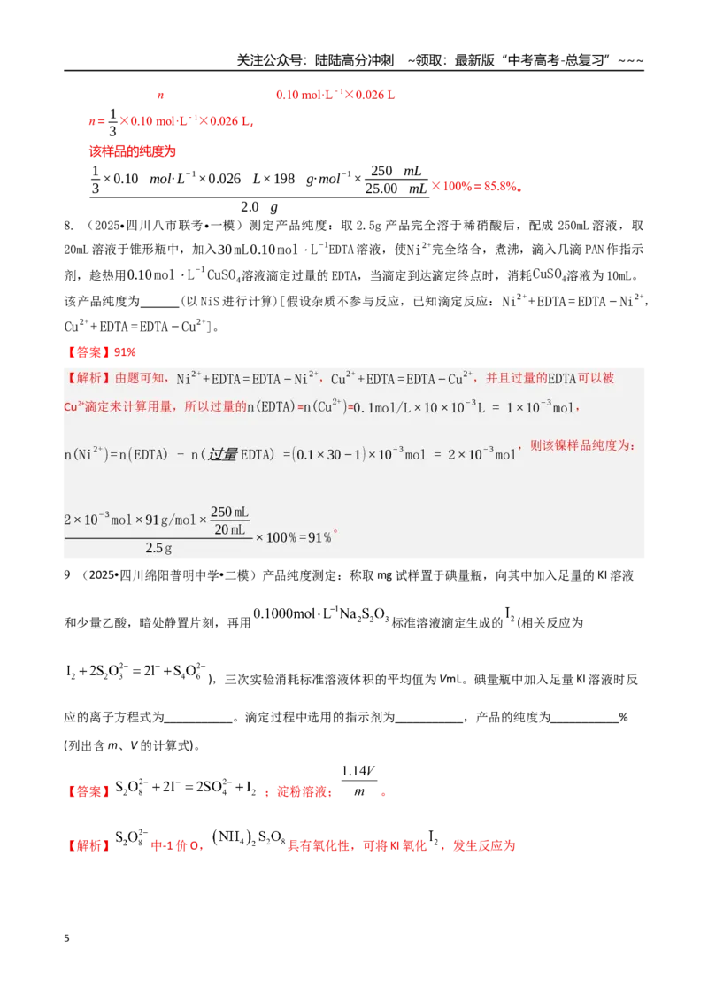 《第03讲物质的量在化学方程式计算中的应用（专项训练）（教师版）_05-化学-高考总复习_一轮复习_2026年-化学高考一轮复习_2026年高考化学一轮课件+讲义+练习（四川专用）-G335》第5页预览