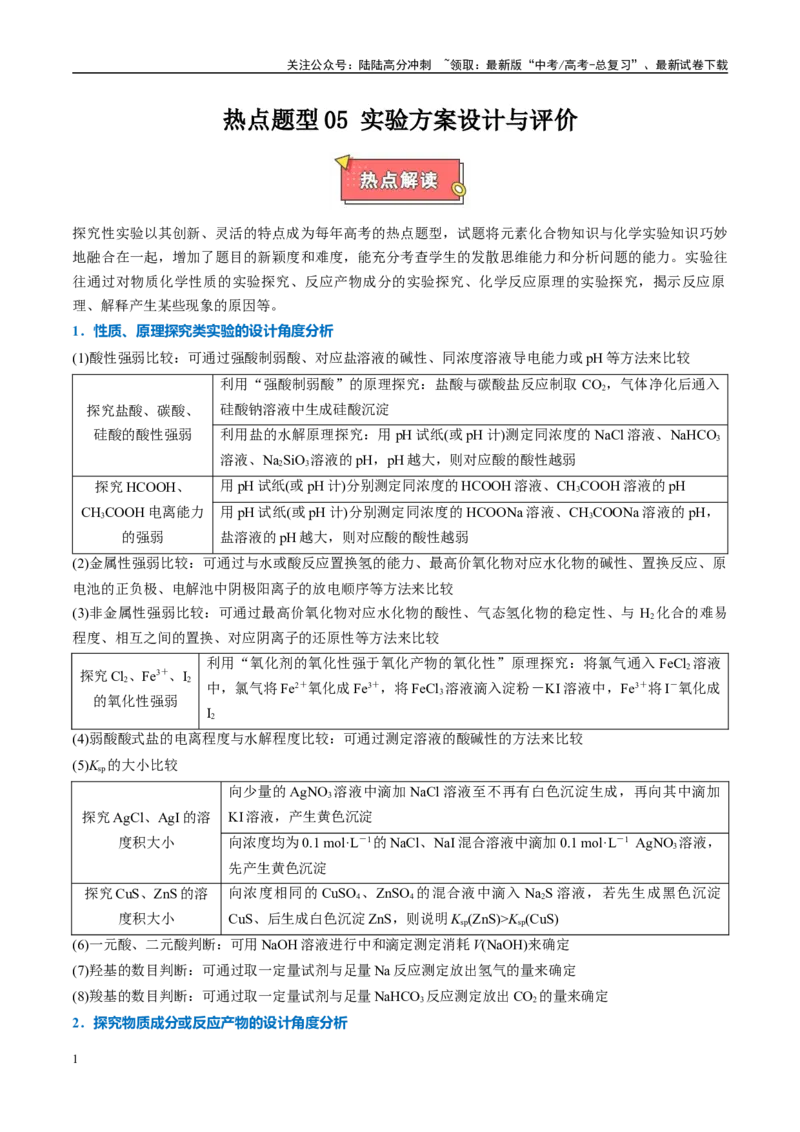《热点题型05实验方案设计与评价（原卷版）_05-化学-高考总复习_专项复习_2025年_2025年高考化学重难点讲义专练（西北四省专用）》第1页预览