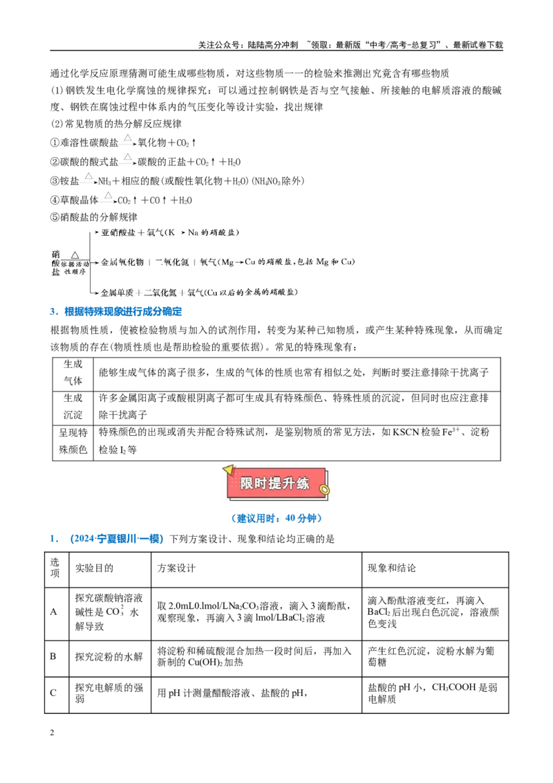 《热点题型05实验方案设计与评价（原卷版）_05-化学-高考总复习_专项复习_2025年_2025年高考化学重难点讲义专练（西北四省专用）》第2页预览