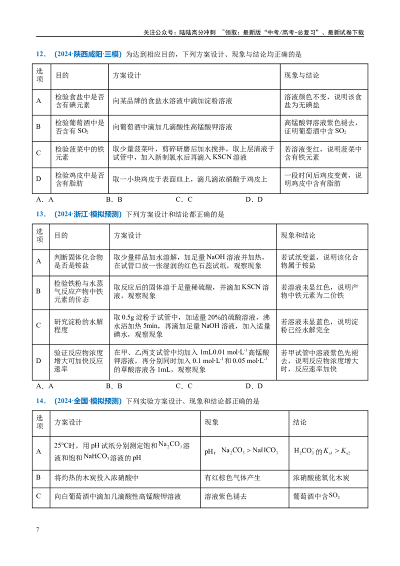 《热点题型05实验方案设计与评价（原卷版）_05-化学-高考总复习_专项复习_2025年_2025年高考化学重难点讲义专练（西北四省专用）》第7页预览