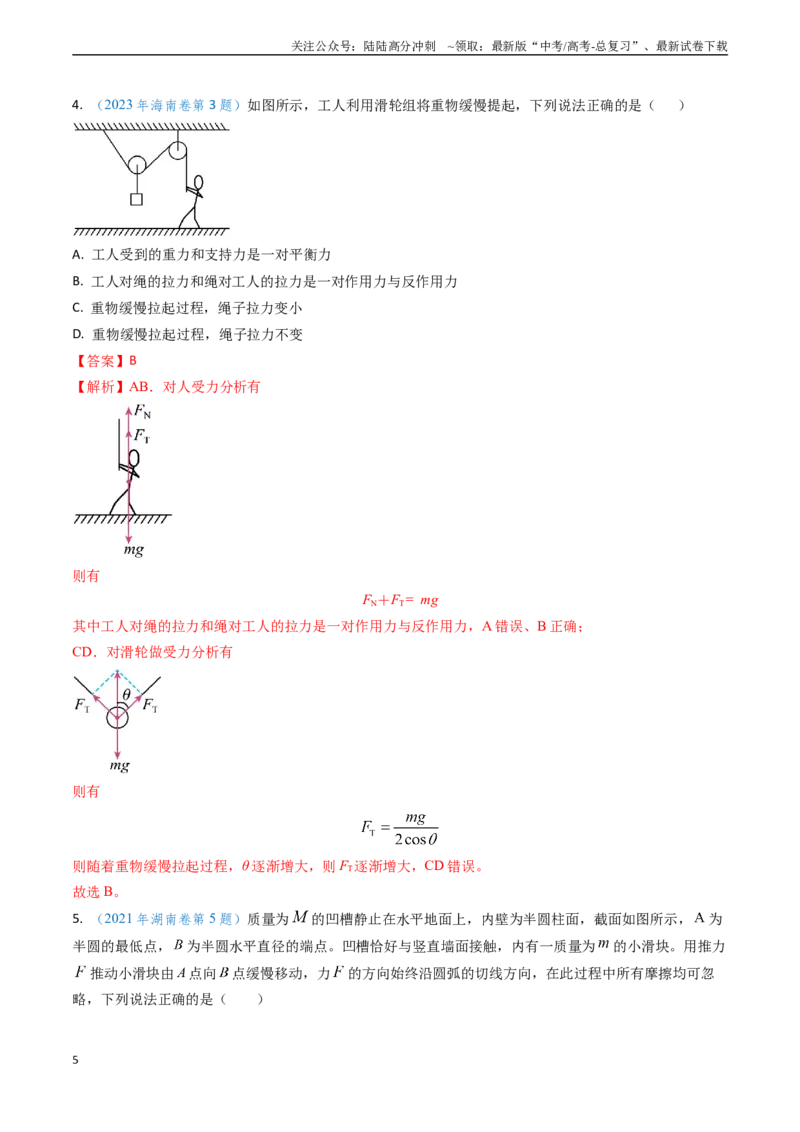《专题03动态平衡及平衡中的临界问题（教师版）_04-物理-高考总复习_专项复习_2025年_2025年高考物理真题题源解密（新高考通用）》第5页预览