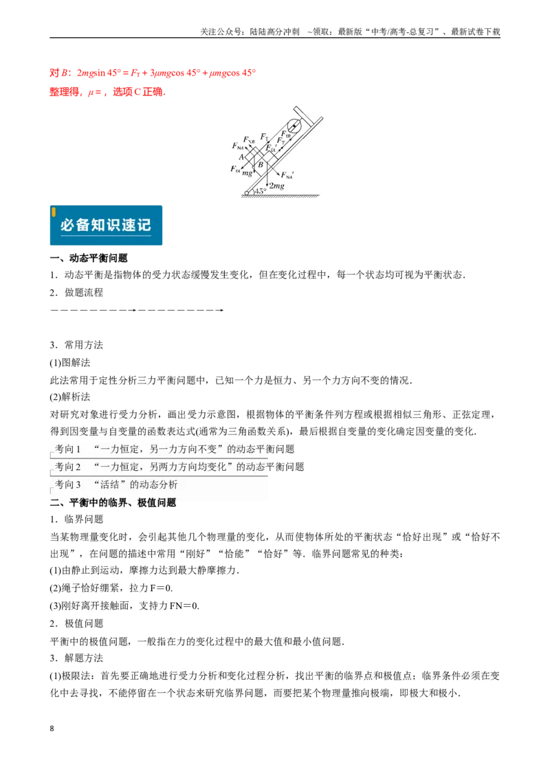 《专题03动态平衡及平衡中的临界问题（教师版）_04-物理-高考总复习_专项复习_2025年_2025年高考物理真题题源解密（新高考通用）》第8页预览