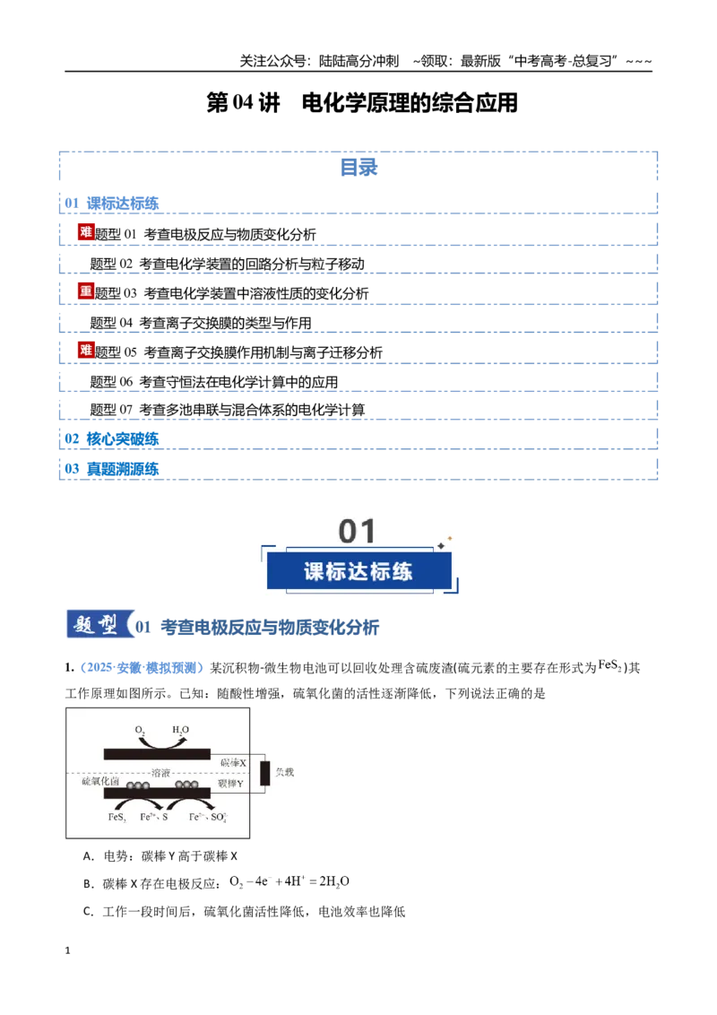 《第04讲电化学原理的综合应用（专项训练）（安徽专用）（学生版）_05-化学-高考总复习_一轮复习_2026年-化学高考一轮复习_2026年高考化学一轮课件+讲义+练习（安徽专用）-G326》第1页预览
