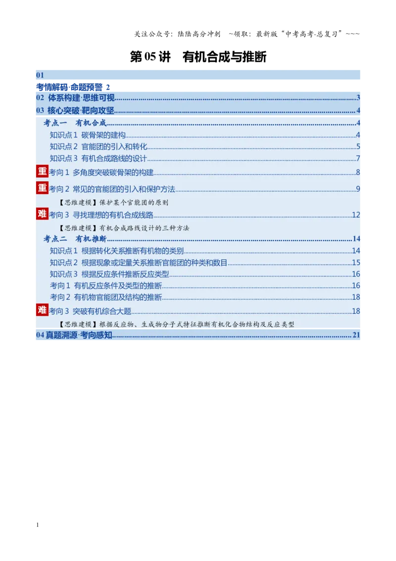 《第05讲有机合成与推断（复习讲义）（学生版）_05-化学-高考总复习_一轮复习_2026年-化学高考一轮复习_2026年高考化学一轮课件+讲义+练习（四川专用）-G335》第1页预览