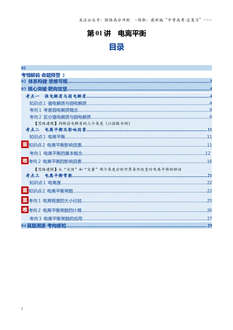 《第01讲电离平衡（教师版）_05-化学-高考总复习_一轮复习_2026年-化学高考一轮复习_2026年高考化学一轮课件+讲义+练习（福建专用）-G328_第八章水溶液中的离子反应与平衡》第1页预览
