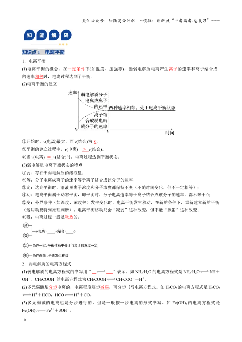 《第01讲电离平衡（教师版）_05-化学-高考总复习_一轮复习_2026年-化学高考一轮复习_2026年高考化学一轮课件+讲义+练习（福建专用）-G328_第八章水溶液中的离子反应与平衡》第10页预览