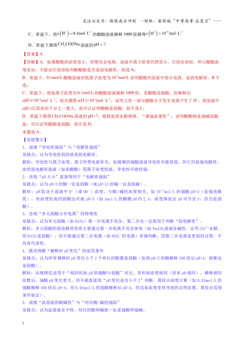 《第01讲电离平衡（教师版）_05-化学-高考总复习_一轮复习_2026年-化学高考一轮复习_2026年高考化学一轮课件+讲义+练习（福建专用）-G328_第八章水溶液中的离子反应与平衡》第7页预览