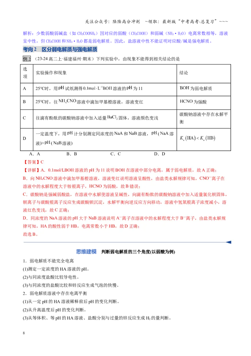 《第01讲电离平衡（教师版）_05-化学-高考总复习_一轮复习_2026年-化学高考一轮复习_2026年高考化学一轮课件+讲义+练习（福建专用）-G328_第八章水溶液中的离子反应与平衡》第8页预览