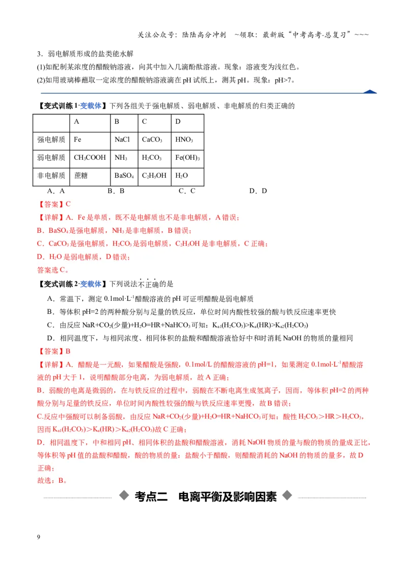 《第01讲电离平衡（教师版）_05-化学-高考总复习_一轮复习_2026年-化学高考一轮复习_2026年高考化学一轮课件+讲义+练习（福建专用）-G328_第八章水溶液中的离子反应与平衡》第9页预览
