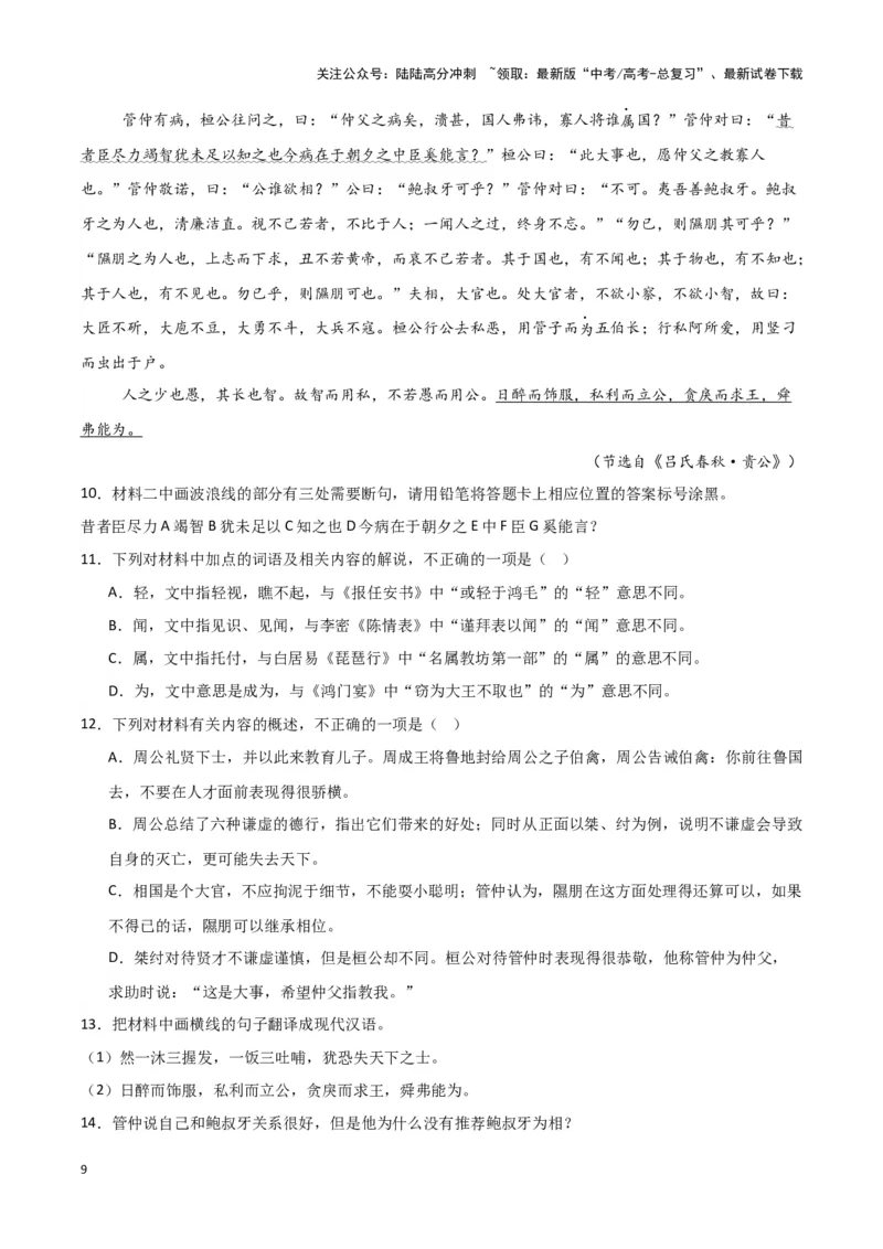 《专题03文言文阅读（原卷版）（新高考通用）_专项复习_2025年_2024年高考三模试题分类汇编语文新高考通用》第9页预览
