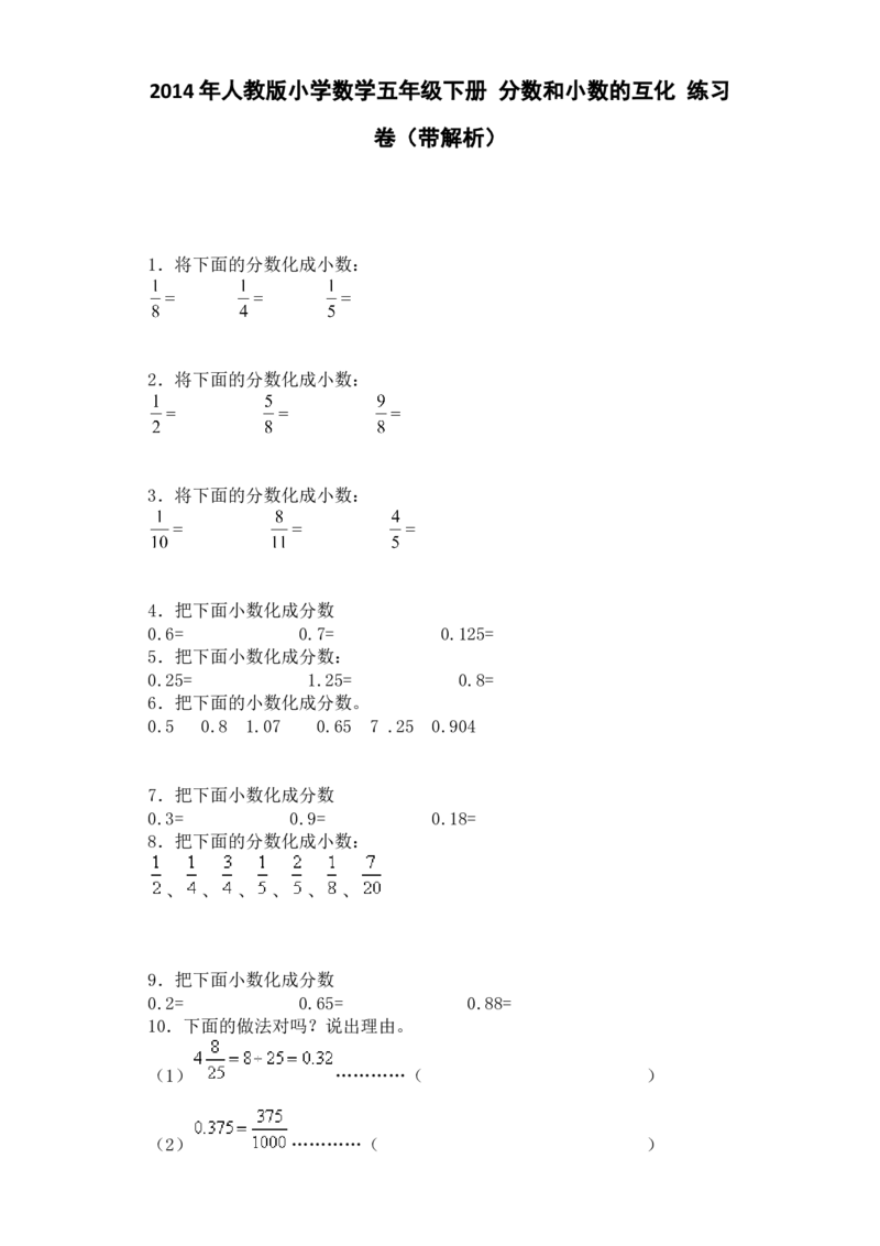 《一课一练-分数和小数的互化_小学1-6年级全科全套_1-6年级全科下册_五年级_五年级下数学_数学五下人教版》第1页预览