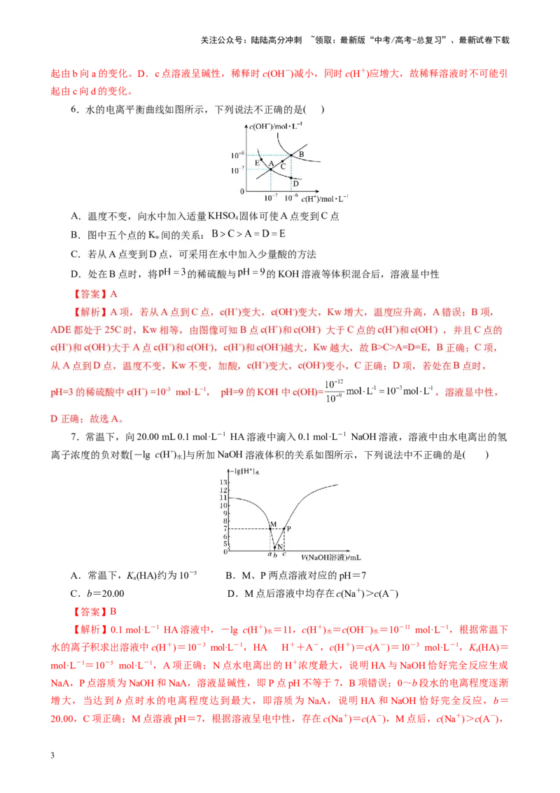 《第02讲水的电离和溶液的酸碱性(练习)(教师版)_05-化学-高考总复习_一轮复习_2025年_2025年高考化学一轮复习讲义+练习+课件（新教材新高考）_第八章水溶液中的离子反应与平衡》第3页预览