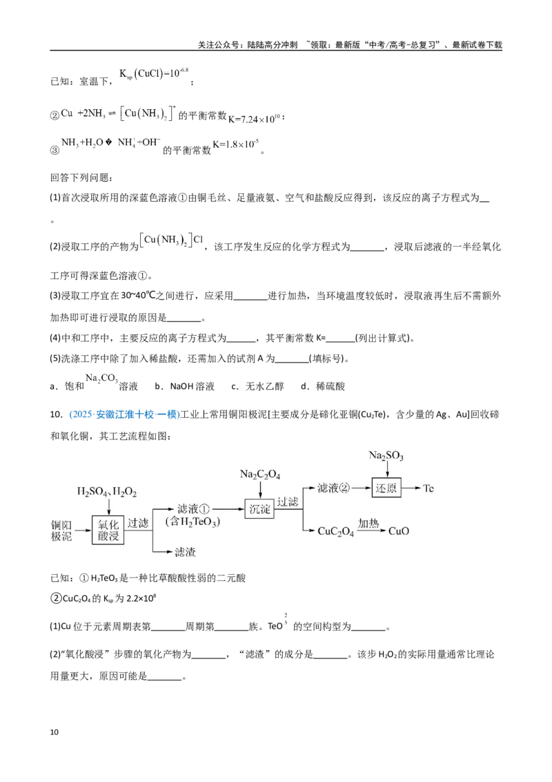 《猜押工艺流程综合题（学生版）_05-化学-高考总复习_专项复习_2025年_2025年高考化学抢押秘籍（安徽专用）》第10页预览