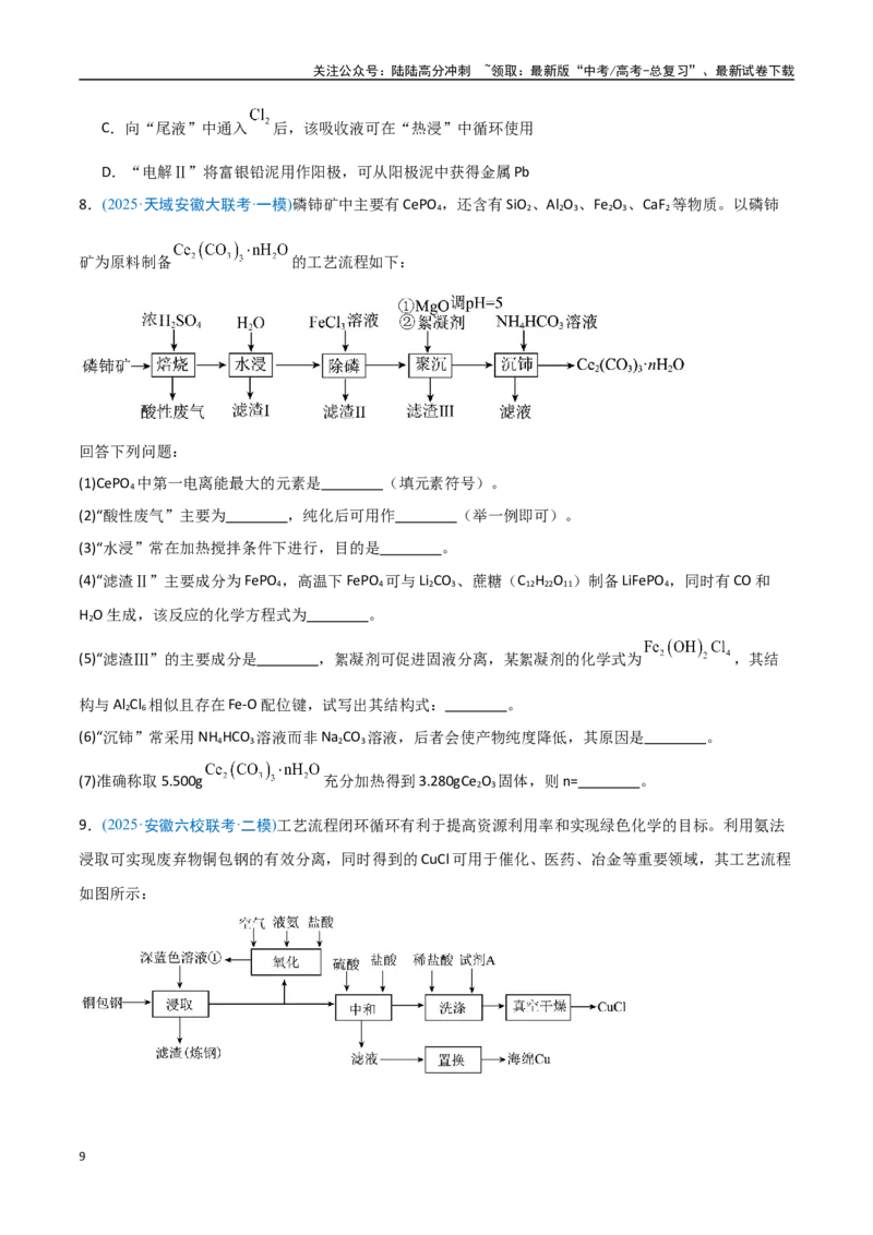 《猜押工艺流程综合题（学生版）_05-化学-高考总复习_专项复习_2025年_2025年高考化学抢押秘籍（安徽专用）》第9页预览