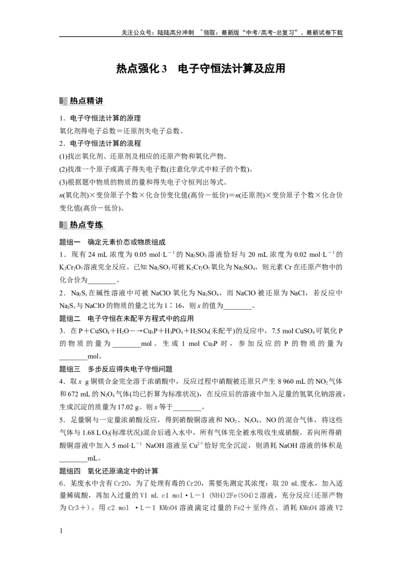《第1章热点强化3　电子守恒法计算及应用_05-化学-高考总复习_一轮复习_2024年_2024高考化学大一轮复习课件讲义新人教版知识总结_2024年高考化学一轮复习讲义（新人教新高考版）》第1页预览