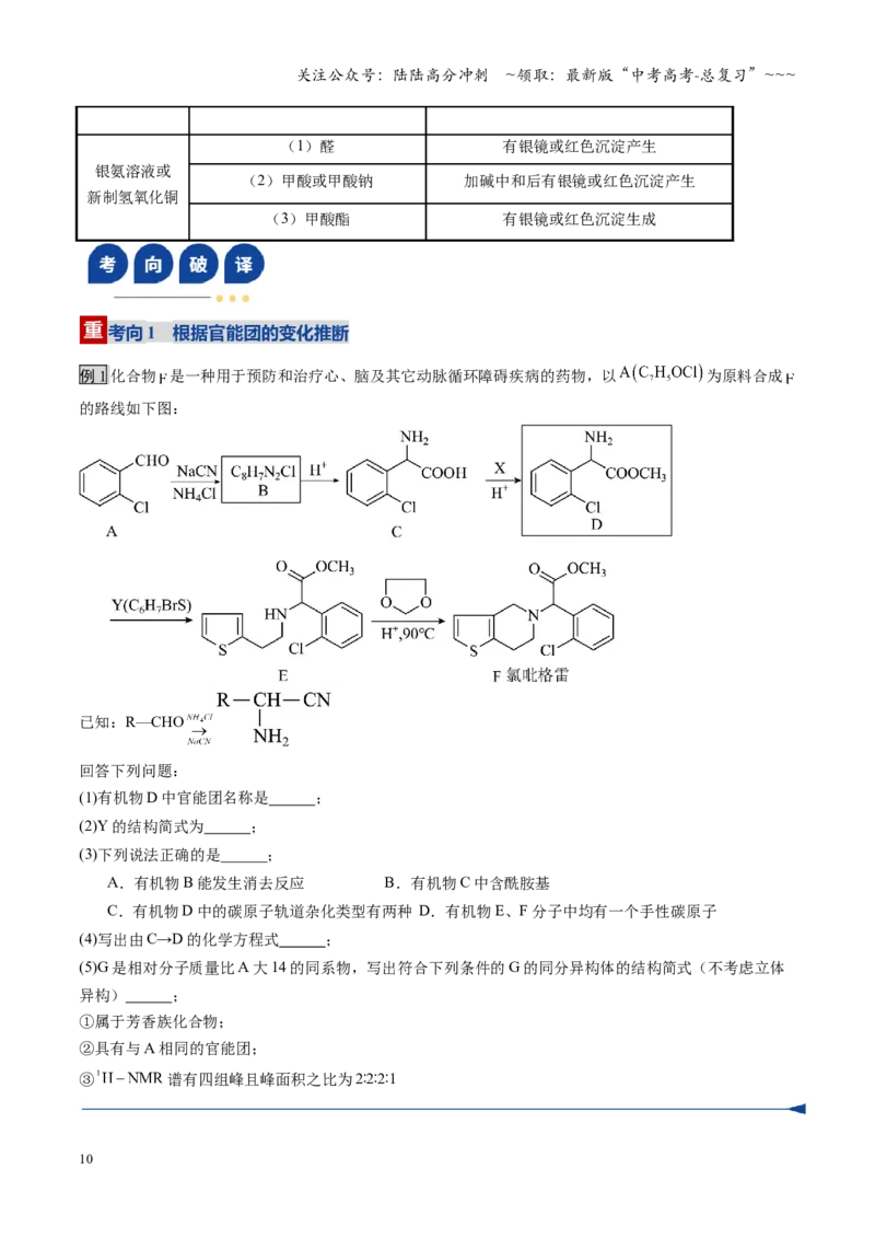 《第05讲有机合成与推断（复习讲义）（安徽专用）（学生版）_05-化学-高考总复习_一轮复习_2026年-化学高考一轮复习_2026年高考化学一轮课件+讲义+练习（安徽专用）-G326》第10页预览