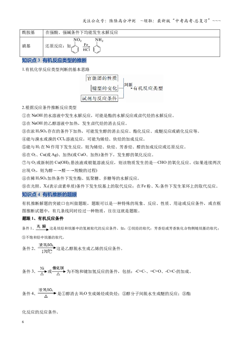 《第05讲有机合成与推断（复习讲义）（安徽专用）（学生版）_05-化学-高考总复习_一轮复习_2026年-化学高考一轮复习_2026年高考化学一轮课件+讲义+练习（安徽专用）-G326》第6页预览