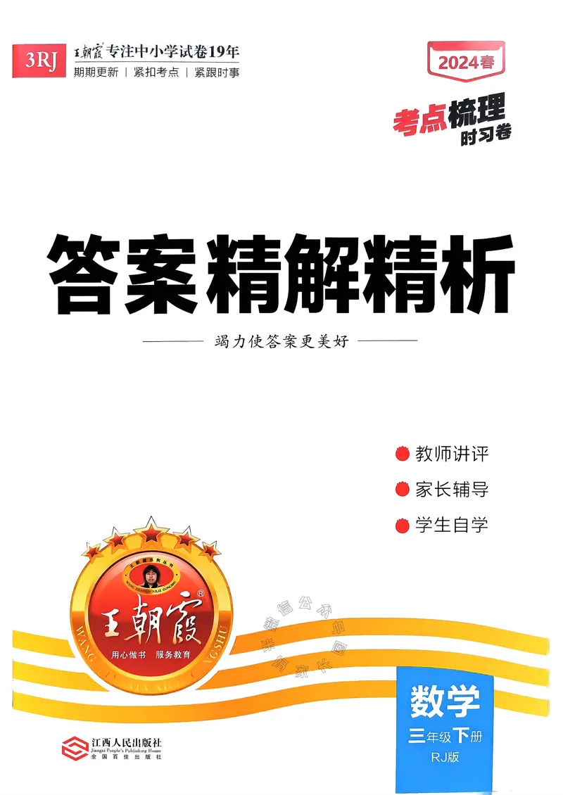 《020.24春人教版数学王朝霞考点梳理时习卷三年级下册答案关注：米妈家长圈_小学1-6年级全科全套_1-6年级全科下册_三年级_其他补充资料_数学人教版资料》第1页预览