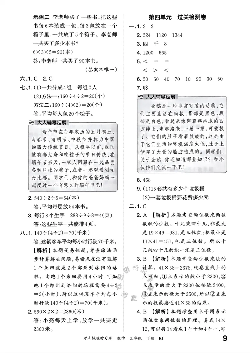 《020.24春人教版数学王朝霞考点梳理时习卷三年级下册答案关注：米妈家长圈_小学1-6年级全科全套_1-6年级全科下册_三年级_其他补充资料_数学人教版资料》第10页预览