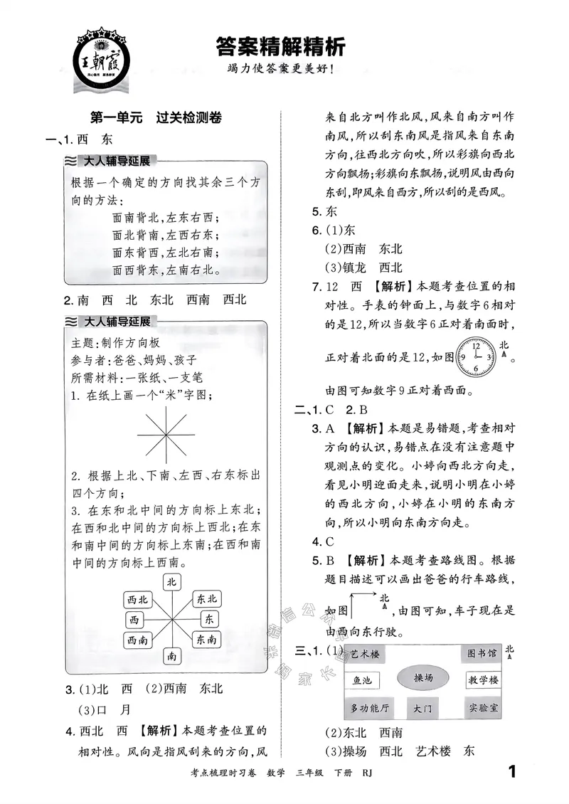 《020.24春人教版数学王朝霞考点梳理时习卷三年级下册答案关注：米妈家长圈_小学1-6年级全科全套_1-6年级全科下册_三年级_其他补充资料_数学人教版资料》第2页预览