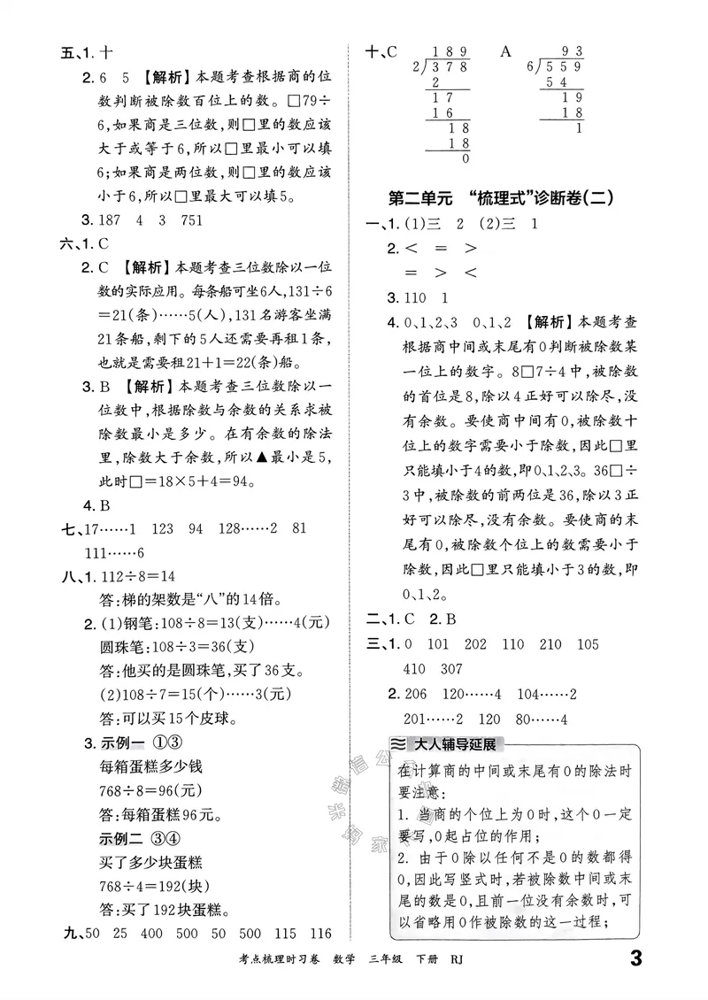 《020.24春人教版数学王朝霞考点梳理时习卷三年级下册答案关注：米妈家长圈_小学1-6年级全科全套_1-6年级全科下册_三年级_其他补充资料_数学人教版资料》第4页预览