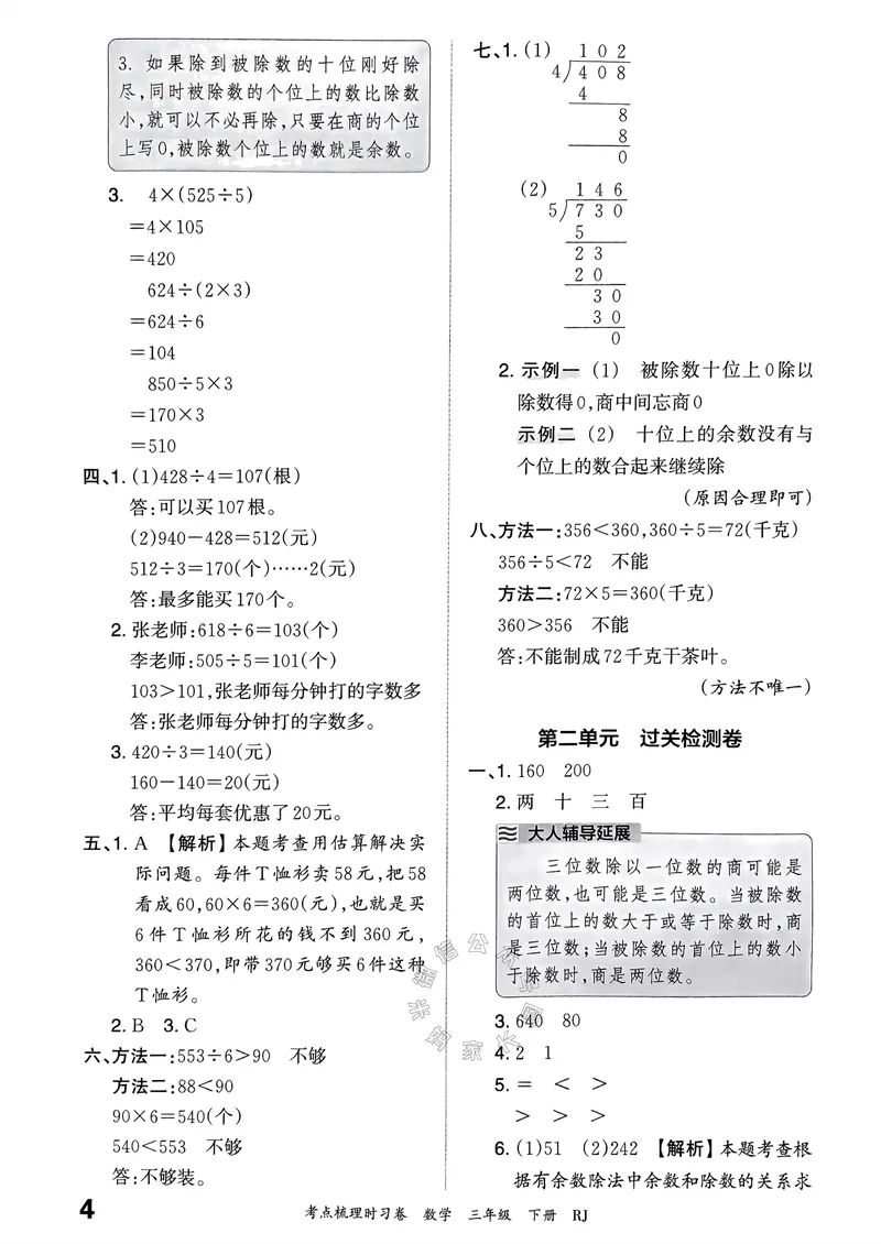 《020.24春人教版数学王朝霞考点梳理时习卷三年级下册答案关注：米妈家长圈_小学1-6年级全科全套_1-6年级全科下册_三年级_其他补充资料_数学人教版资料》第5页预览