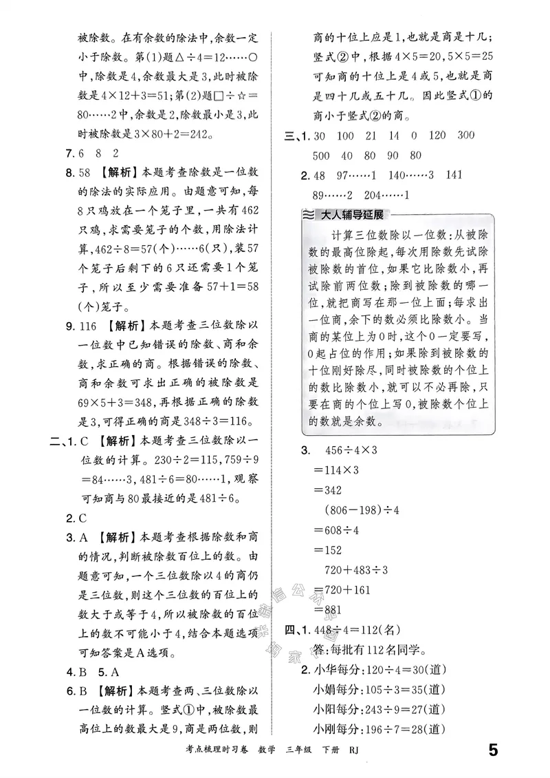 《020.24春人教版数学王朝霞考点梳理时习卷三年级下册答案关注：米妈家长圈_小学1-6年级全科全套_1-6年级全科下册_三年级_其他补充资料_数学人教版资料》第6页预览