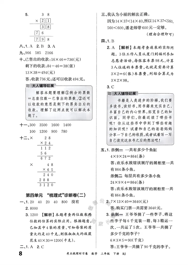《020.24春人教版数学王朝霞考点梳理时习卷三年级下册答案关注：米妈家长圈_小学1-6年级全科全套_1-6年级全科下册_三年级_其他补充资料_数学人教版资料》第9页预览