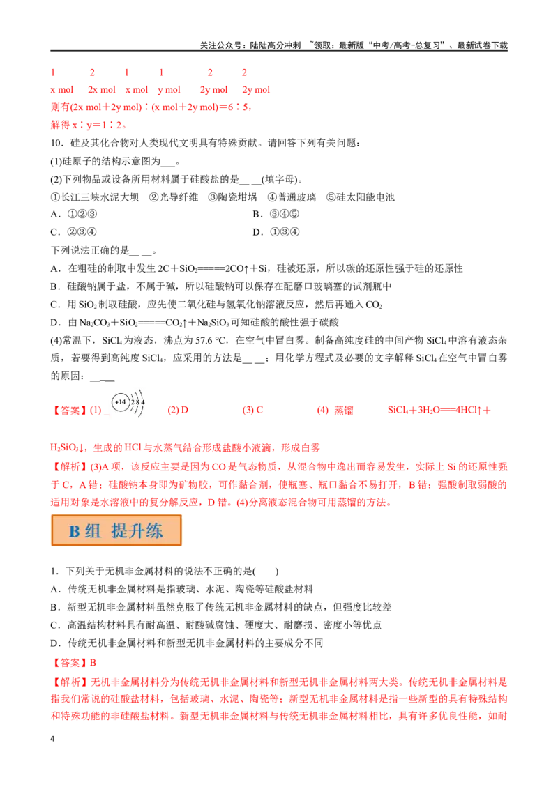 《第13讲无机非金属材料（分层练习）-（解析版）_05-化学-高考总复习_一轮复习_2024年_2024年高考化学一轮复习讲义+分层练习_资料》第4页预览