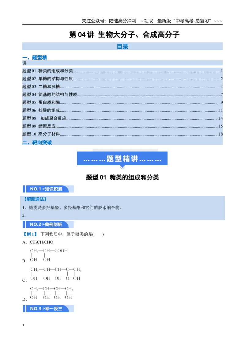 《第04讲生物大分子、合成高分子（举一反三讲义，10大题型）（学生版）_05-化学-高考总复习_一轮复习_2026年-化学高考一轮复习_2026年高考化学一轮复习举一反三（新高考通用）-G53_资料》第1页预览