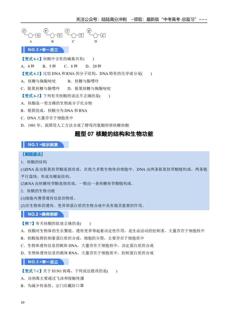 《第04讲生物大分子、合成高分子（举一反三讲义，10大题型）（学生版）_05-化学-高考总复习_一轮复习_2026年-化学高考一轮复习_2026年高考化学一轮复习举一反三（新高考通用）-G53_资料》第10页预览