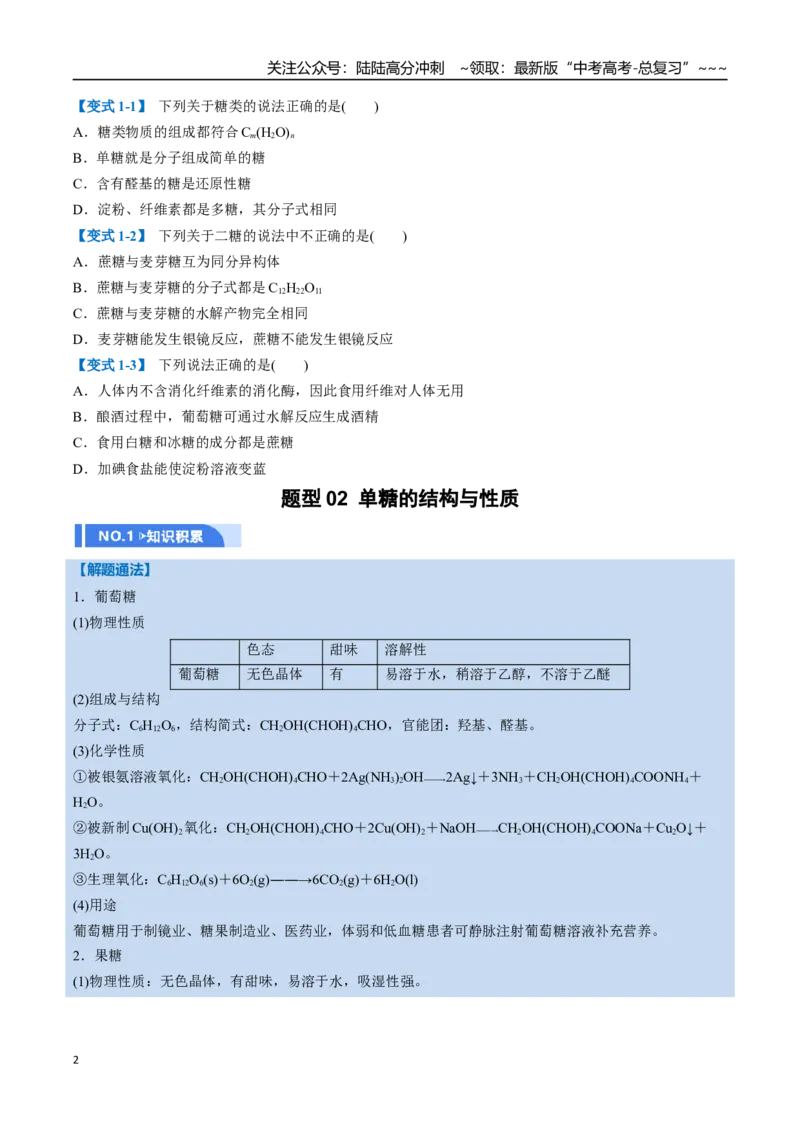 《第04讲生物大分子、合成高分子（举一反三讲义，10大题型）（学生版）_05-化学-高考总复习_一轮复习_2026年-化学高考一轮复习_2026年高考化学一轮复习举一反三（新高考通用）-G53_资料》第2页预览