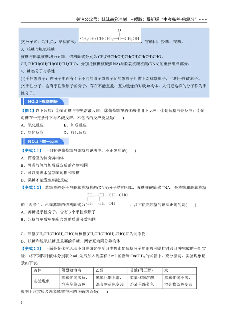 《第04讲生物大分子、合成高分子（举一反三讲义，10大题型）（学生版）_05-化学-高考总复习_一轮复习_2026年-化学高考一轮复习_2026年高考化学一轮复习举一反三（新高考通用）-G53_资料》第3页预览