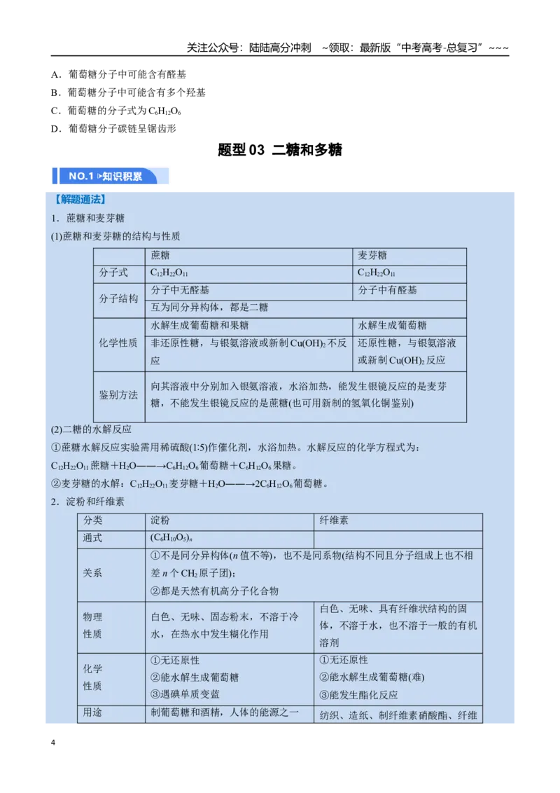 《第04讲生物大分子、合成高分子（举一反三讲义，10大题型）（学生版）_05-化学-高考总复习_一轮复习_2026年-化学高考一轮复习_2026年高考化学一轮复习举一反三（新高考通用）-G53_资料》第4页预览