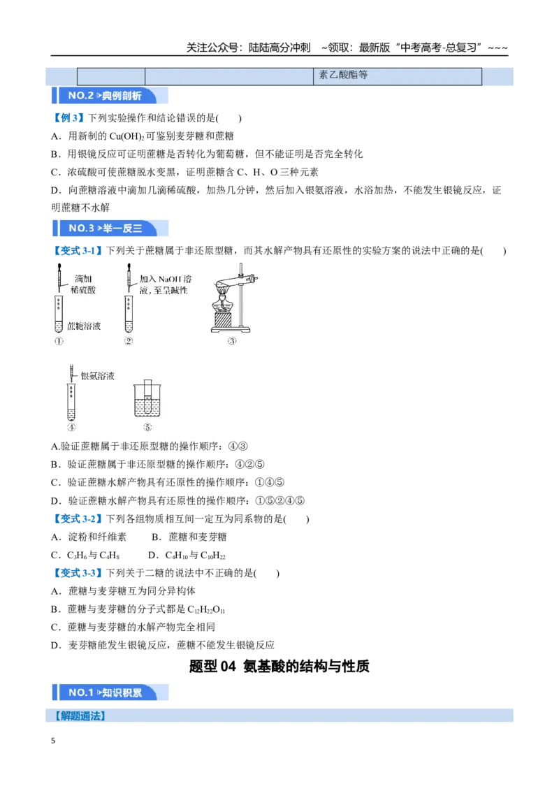 《第04讲生物大分子、合成高分子（举一反三讲义，10大题型）（学生版）_05-化学-高考总复习_一轮复习_2026年-化学高考一轮复习_2026年高考化学一轮复习举一反三（新高考通用）-G53_资料》第5页预览