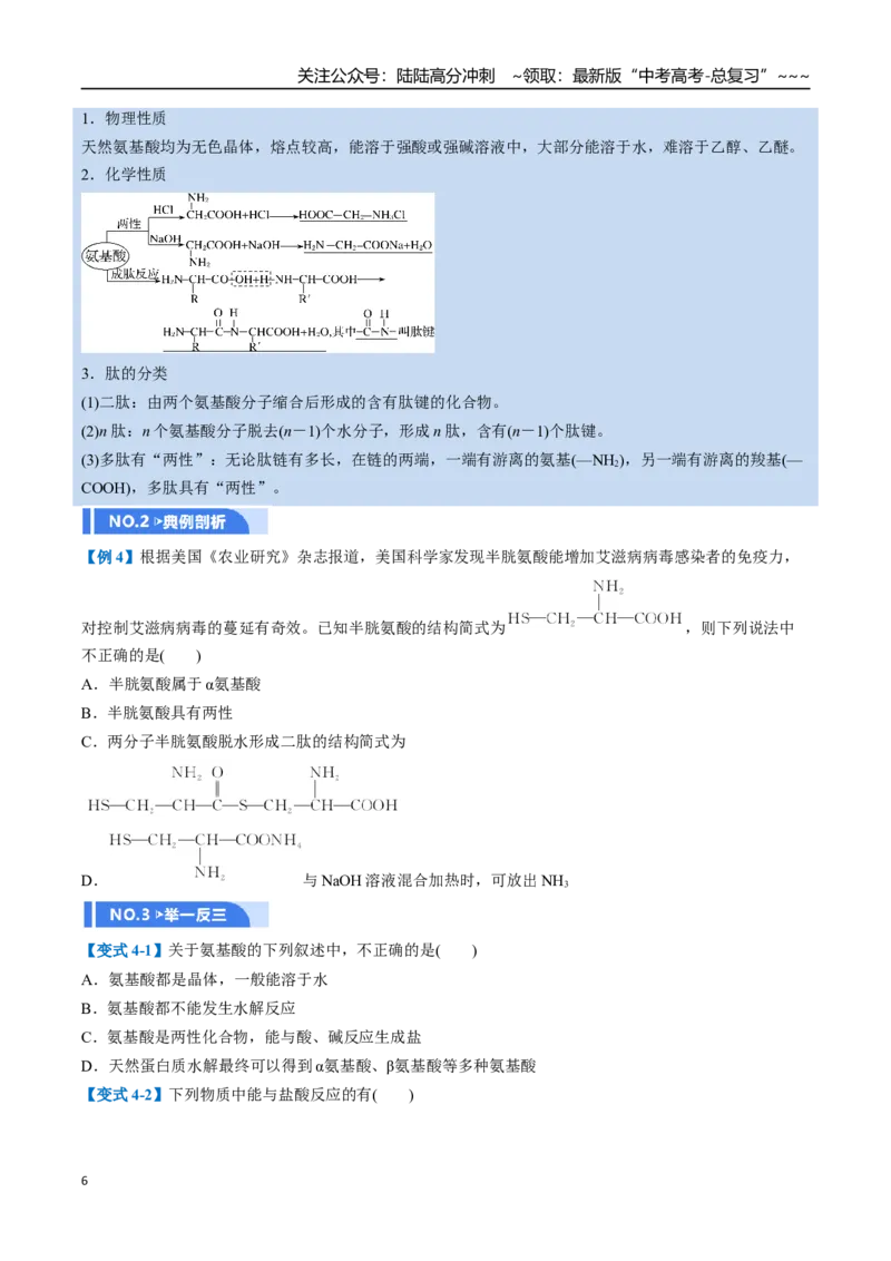 《第04讲生物大分子、合成高分子（举一反三讲义，10大题型）（学生版）_05-化学-高考总复习_一轮复习_2026年-化学高考一轮复习_2026年高考化学一轮复习举一反三（新高考通用）-G53_资料》第6页预览