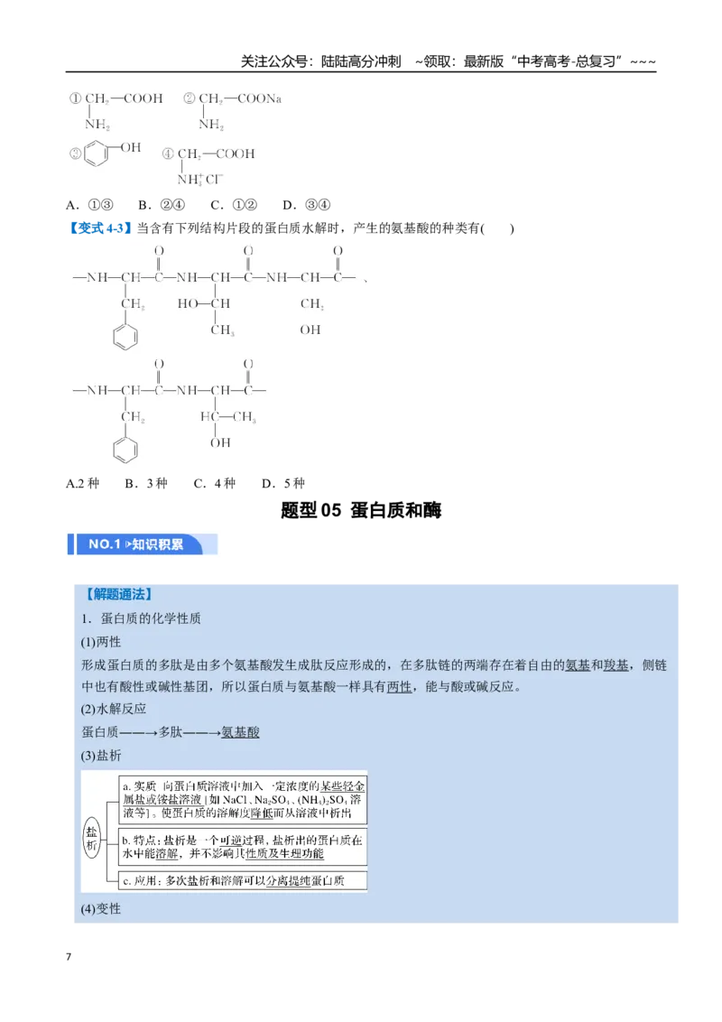《第04讲生物大分子、合成高分子（举一反三讲义，10大题型）（学生版）_05-化学-高考总复习_一轮复习_2026年-化学高考一轮复习_2026年高考化学一轮复习举一反三（新高考通用）-G53_资料》第7页预览
