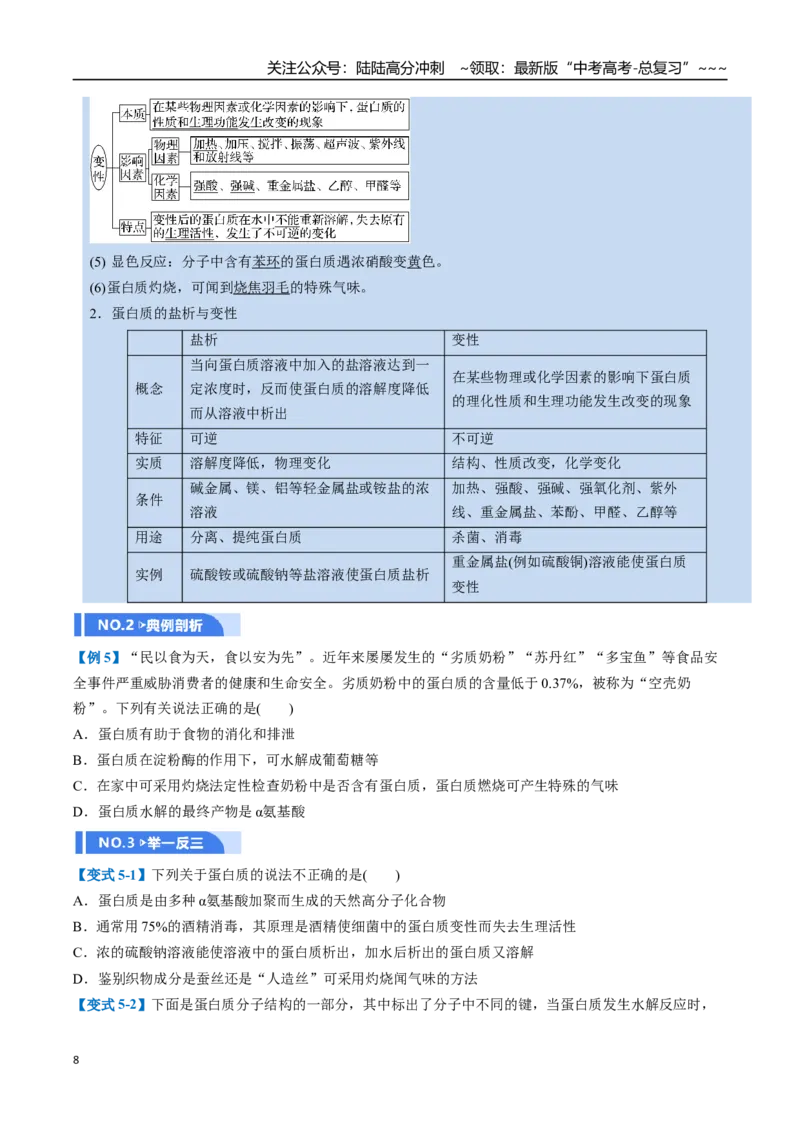《第04讲生物大分子、合成高分子（举一反三讲义，10大题型）（学生版）_05-化学-高考总复习_一轮复习_2026年-化学高考一轮复习_2026年高考化学一轮复习举一反三（新高考通用）-G53_资料》第8页预览